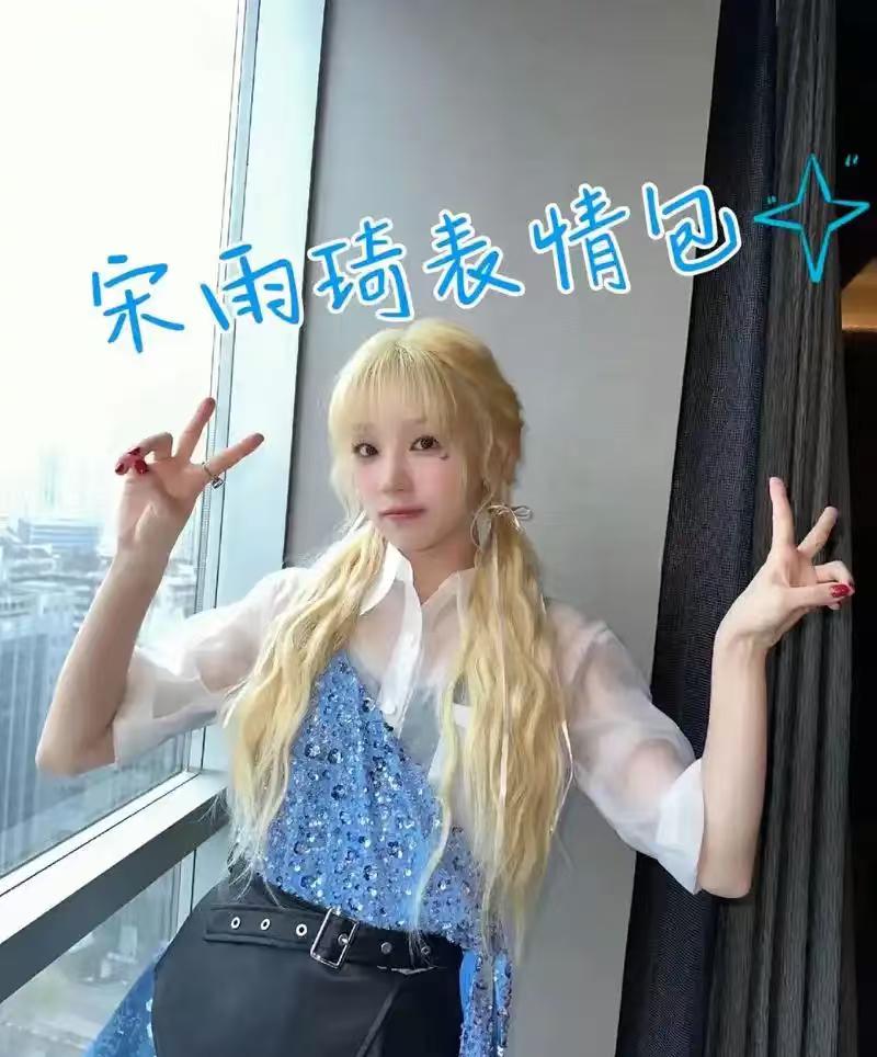 宋雨琦伴娘也是体力活宋雨琦作为i-dle组合的中国籍成员，在众多粉丝眼中不仅