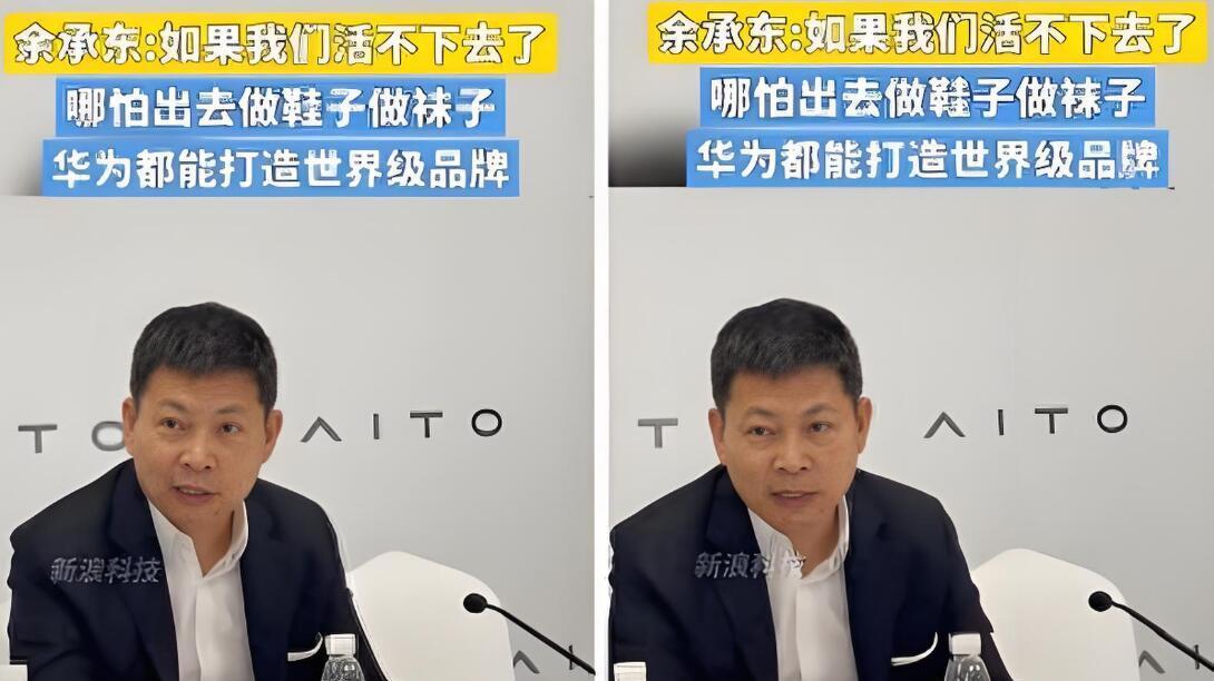 对不起要向余承东道歉！也要给华为说声对不起。本以为余承东说华为哪怕做鞋子做袜子也