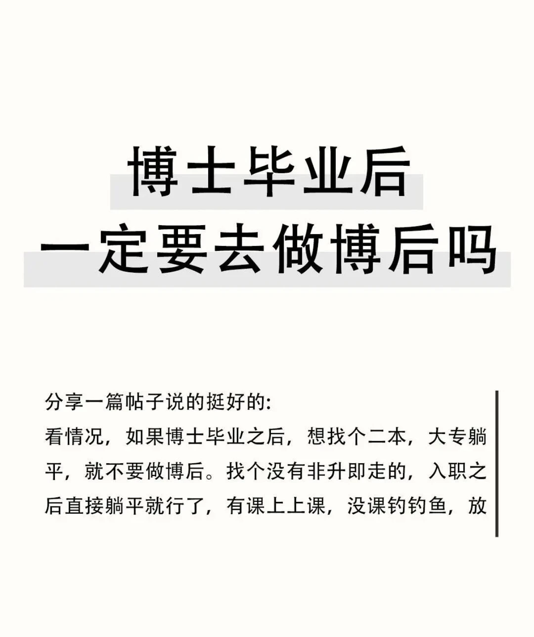 博士毕业后一定要去做博士后吗