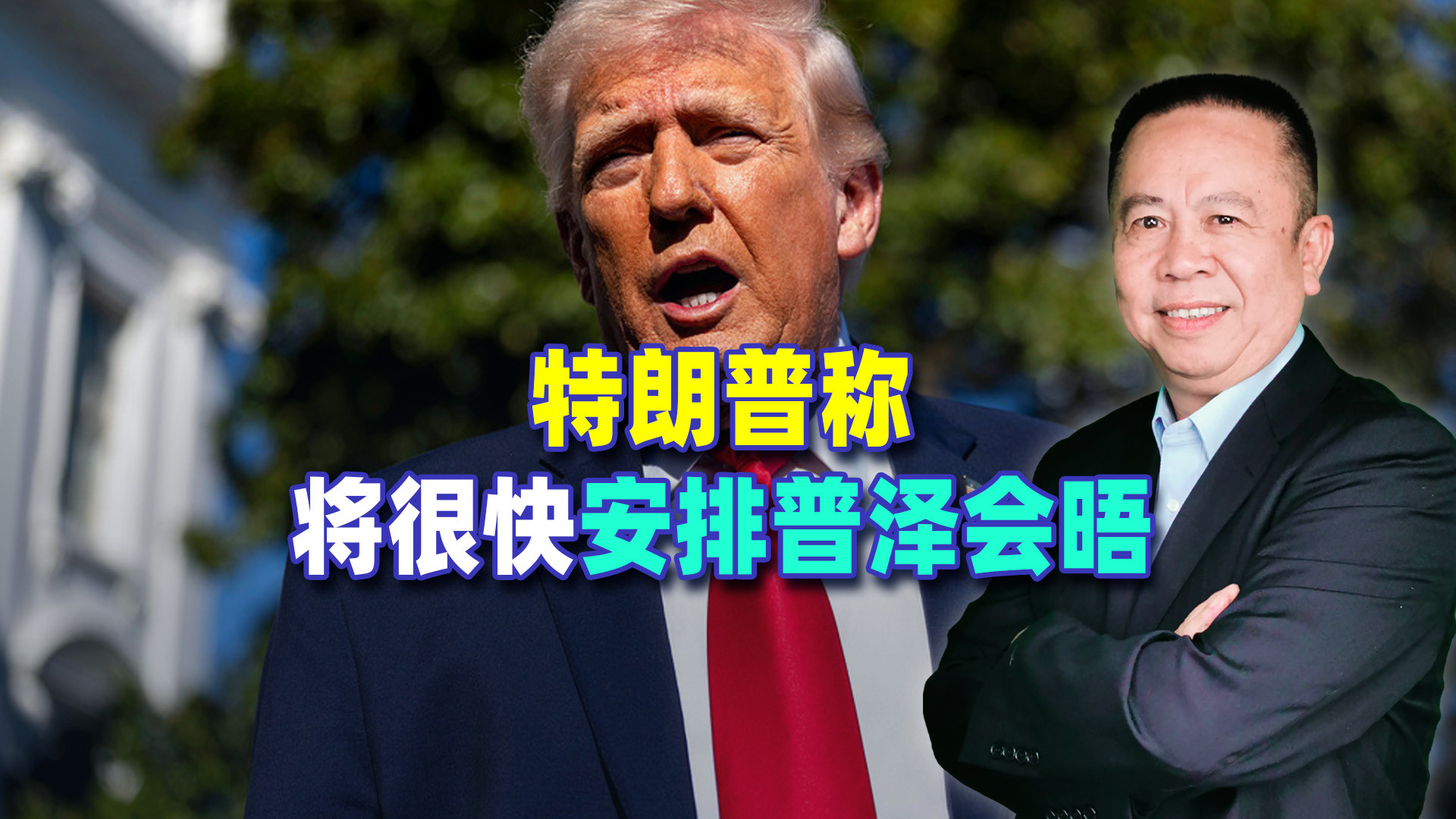 特朗普称，将很快安排普泽会晤