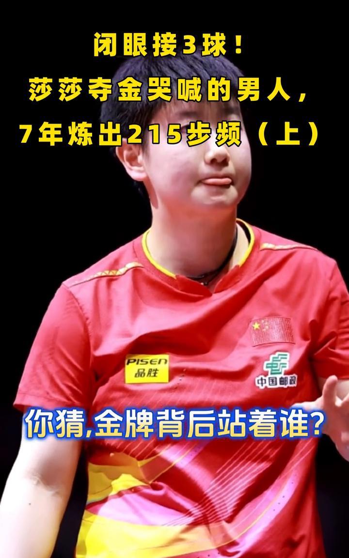 闭眼接3球！莎莎寺金哭喊的男人，7年炼出215步频(上)。你猜金牌背后站着谁？