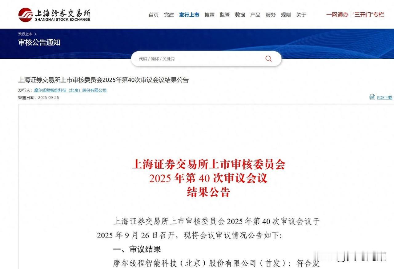 摩尔线程要上市了，中国GPU要雄起了2025年9月26号，摩尔线程过会了，所有
