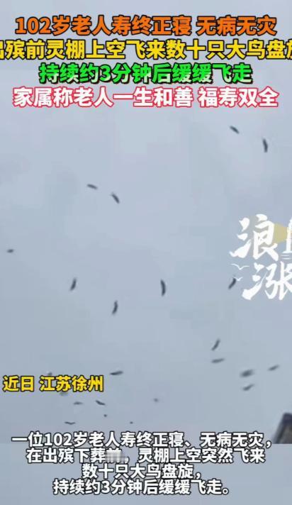 “科学都解释不清了！”江苏徐州，一102岁老人，一生无病无灾，寿终正寝，万万没想