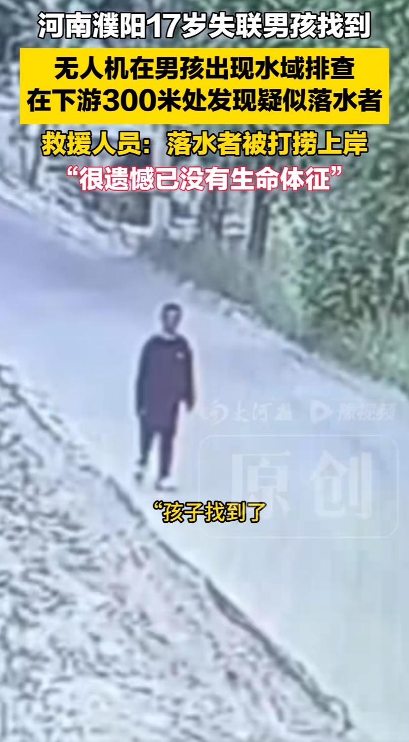 河南濮阳17岁男孩失联8天后，等来了令人心痛的结果。搜救人员在水域排查，救援艇下