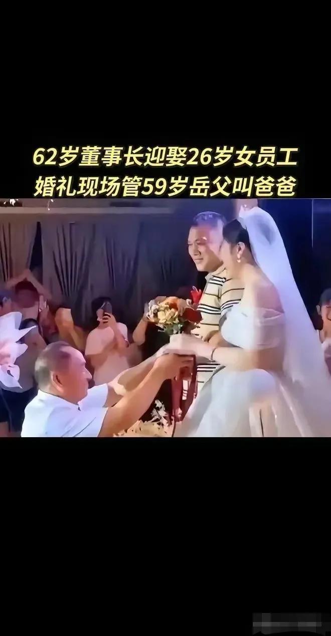 江苏，62岁一私企董事长迎娶26岁女员工上了热搜，新婚当天，59岁的岳父送上祝福