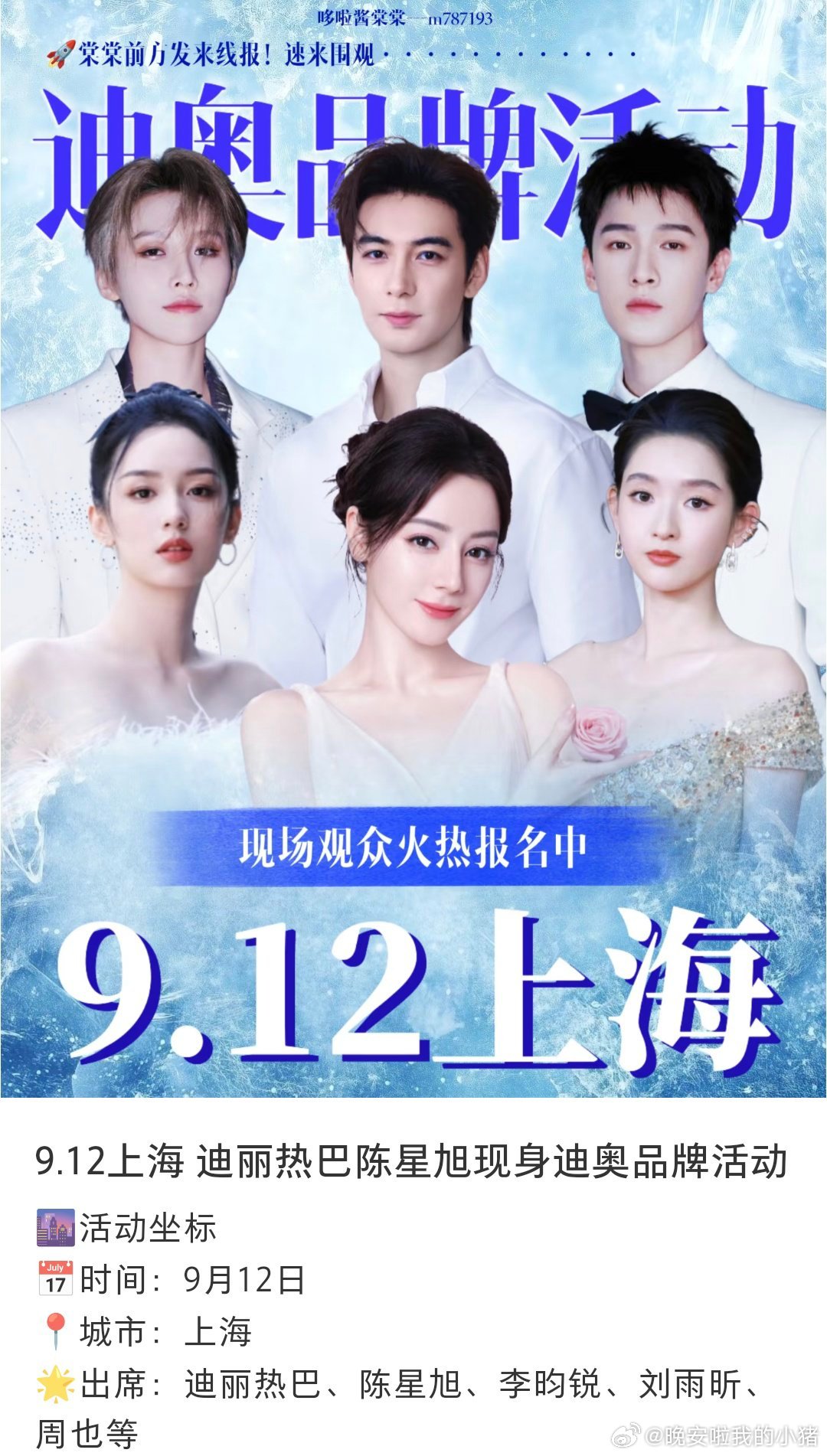 明日的DIOR活动明星阵容：迪丽热巴、刘雨昕、周也、李昀锐、陈星旭、王玉雯