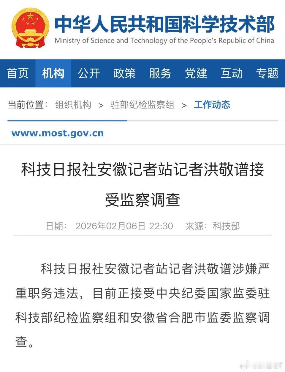 刚刚发现。科技部发布通报称，科技日报安徽站记者洪敬谱涉嫌严重职务违法，目前正在接