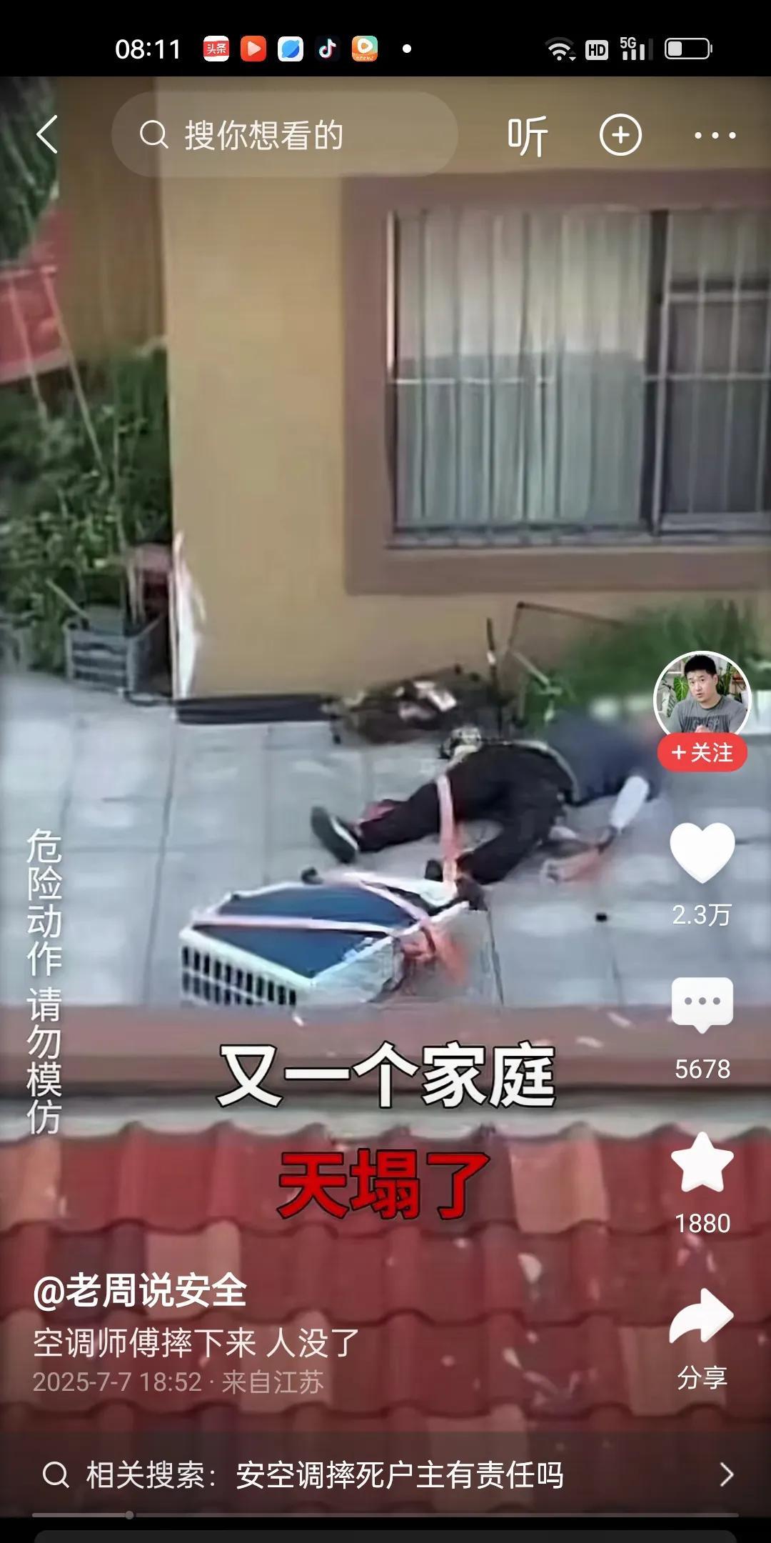 空调师傅摔下来了，人没了。身上没有任何安全带的影子。这个装空调的业主倒了血霉了，