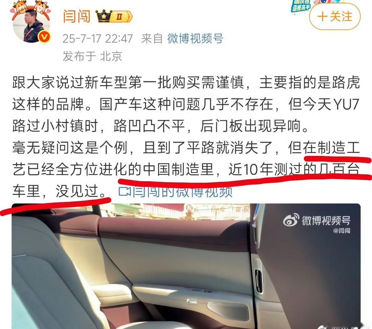车圈大V闫闯爆料小米YU7门板有异响，遭到一堆人的谩骂，指他造谣抹黑。更有脑洞大