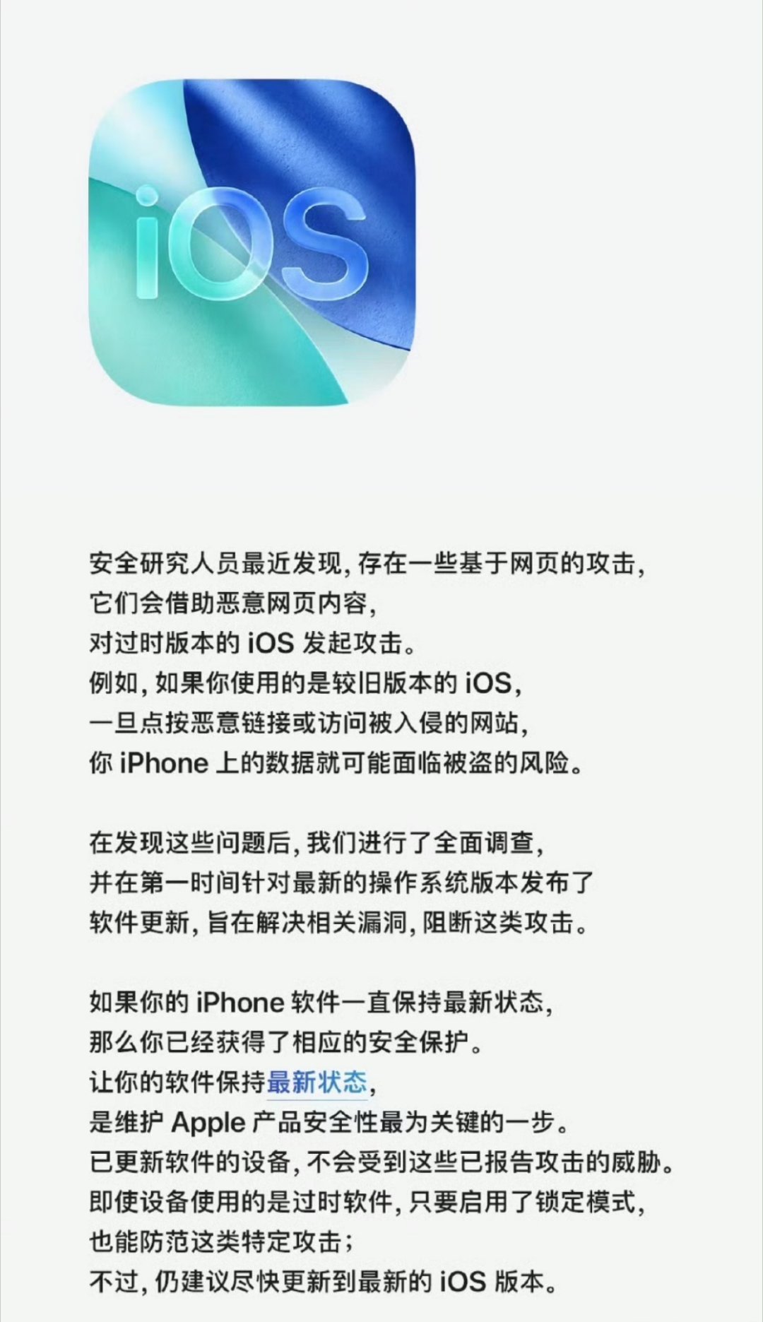苹果官方发文提醒部分iOS系统版本存在安全漏洞，建议大家尽快更新到最新版。目前全