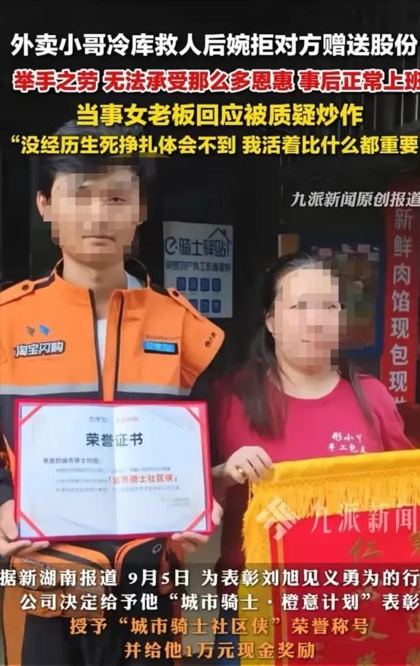 2025年8月湖南长沙，外卖员救了冷库的老板娘，老板娘为了感谢他送股份，但外卖小