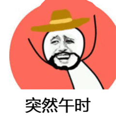 没有下巴的人戴帽子哈哈哈，这帽子是非戴不可吗​​​