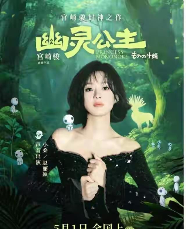 赵丽颖“狼啸”破圈！幽灵公主4K版五一猎5亿