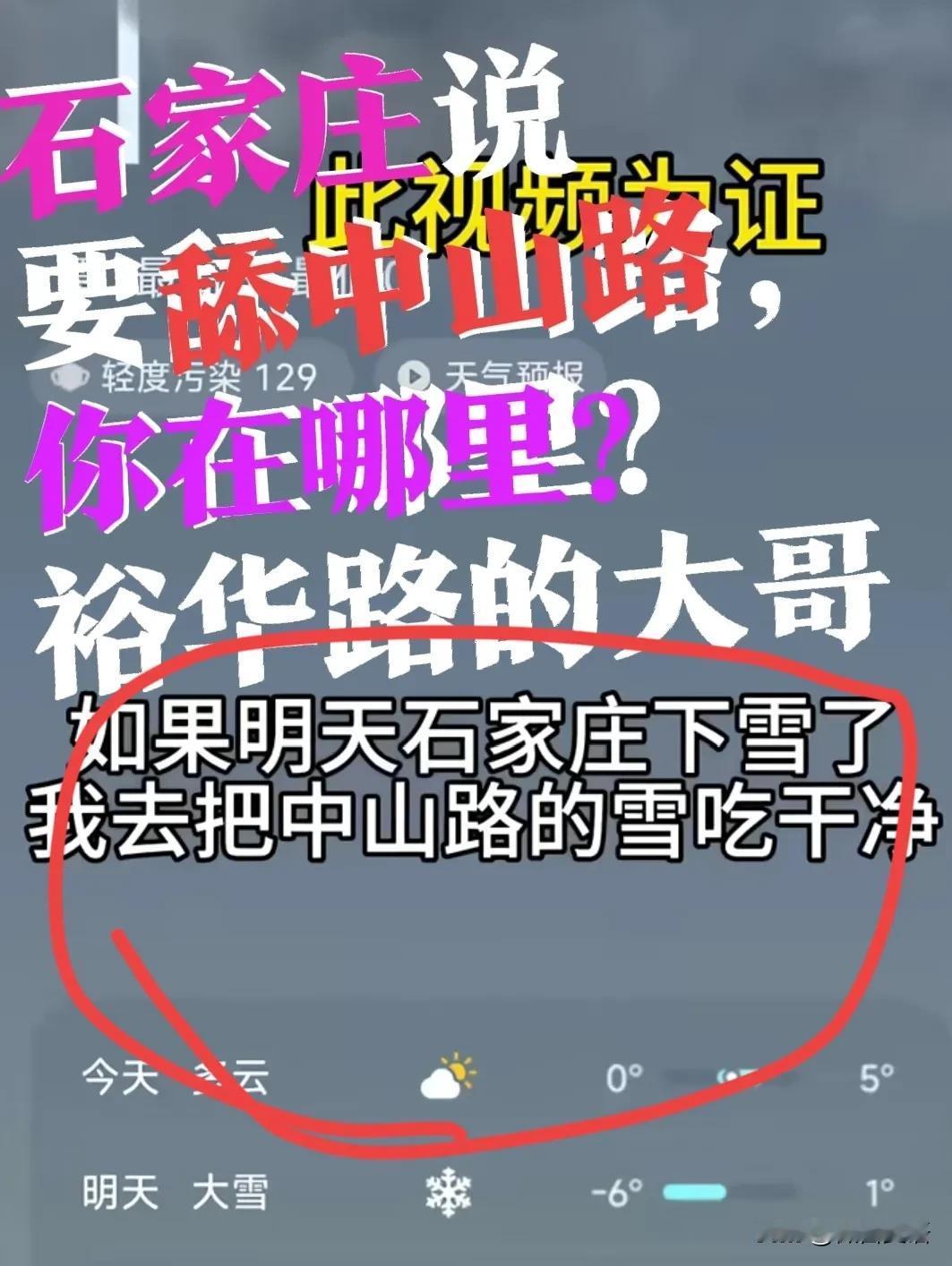 【舔雪中山路的，你出来一下】哪个网友大话说，石家庄下雪要舔完中山路，槐安路上的雪