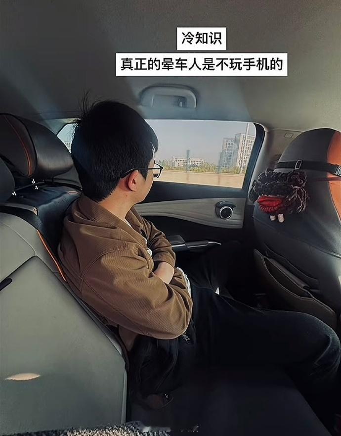 真正的晕车人是不玩手机的🤣​​​
