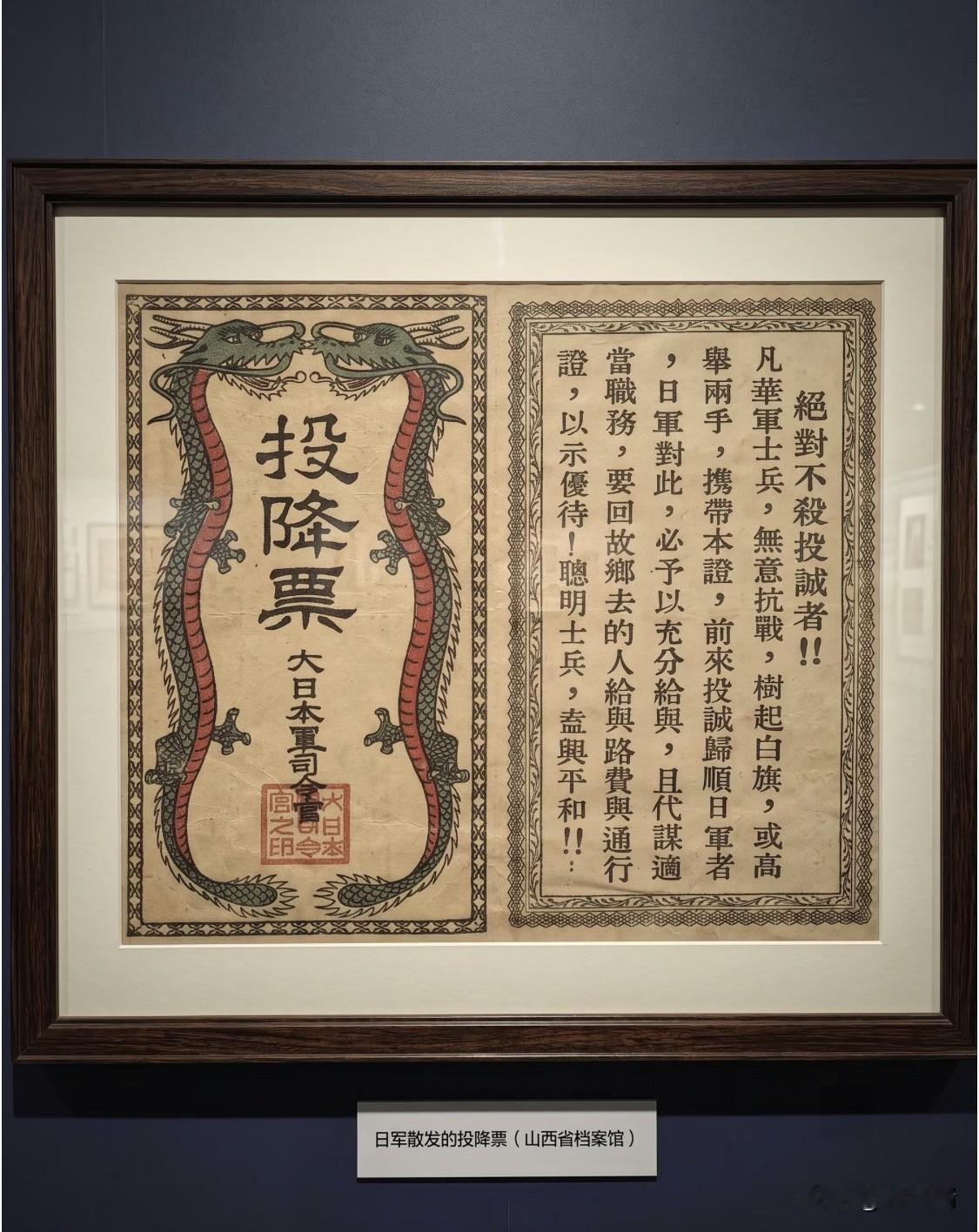 这是抗日战争时期由侵华日军散发的“投降票”，是一种用于劝降中国抗日武装人员的宣传