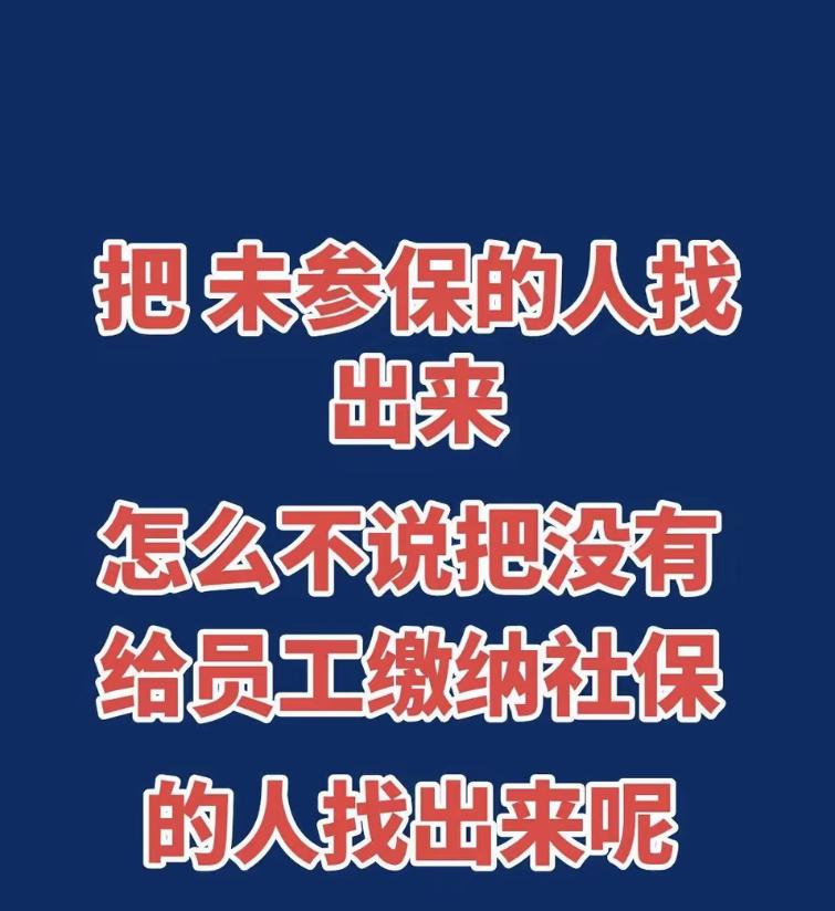 找未参保的人，不如找不缴社保的人。现在国内7.76亿就业人员里，参保职工才3.