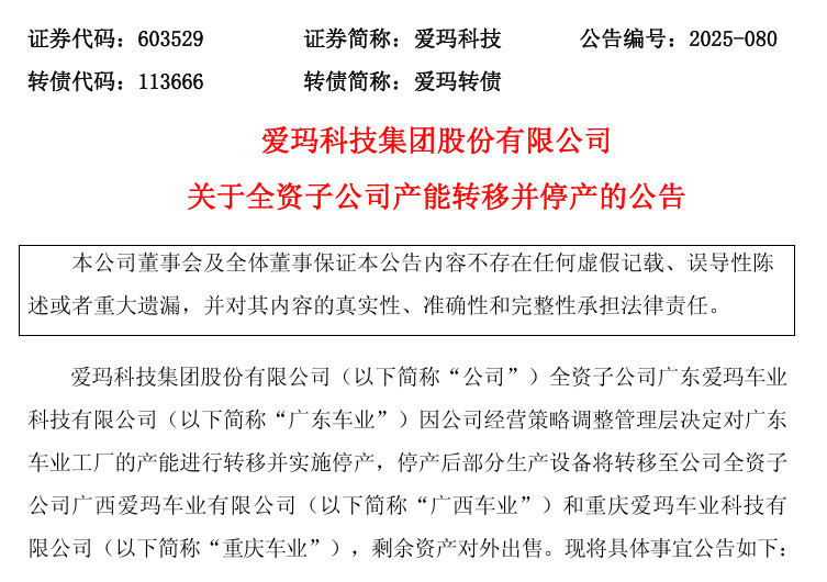【爱玛电动车广东车业工厂停产，产能转移至广西和重庆】爱玛科技表示，公司上市后在广