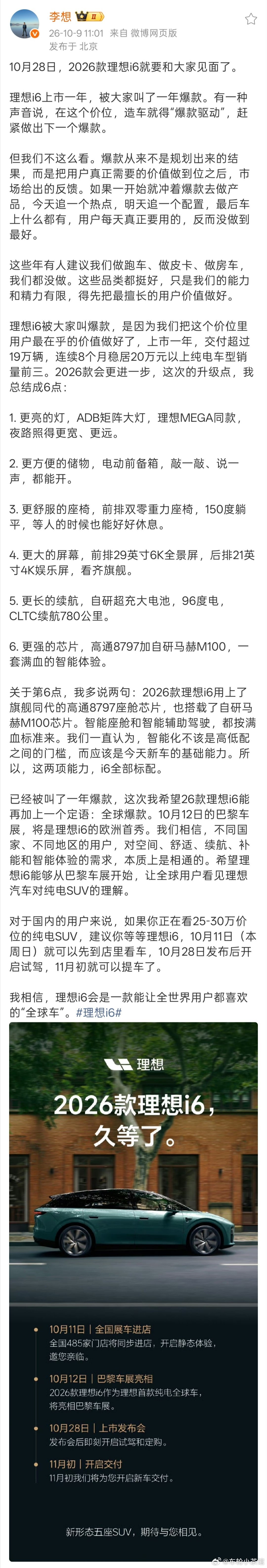 刚刚，理想汽车董事长兼CEO李想发布微博，为10月28日上市的2026款理想i6