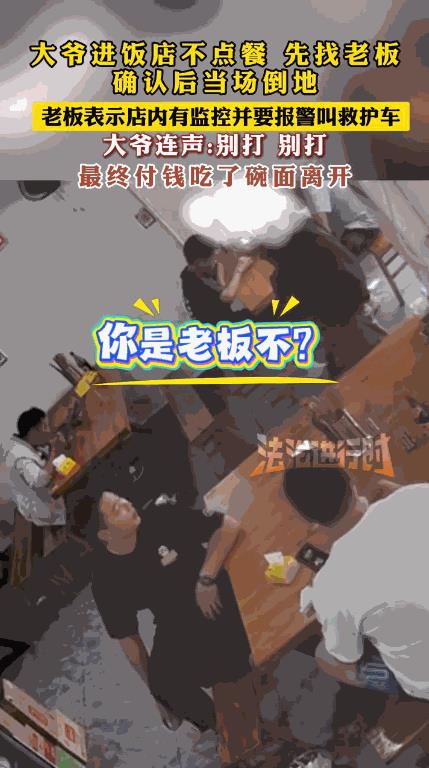 离了个大谱！9月22日，四川雅安，一大爷进饭店后，不点饭反而问谁是老板，在确定了