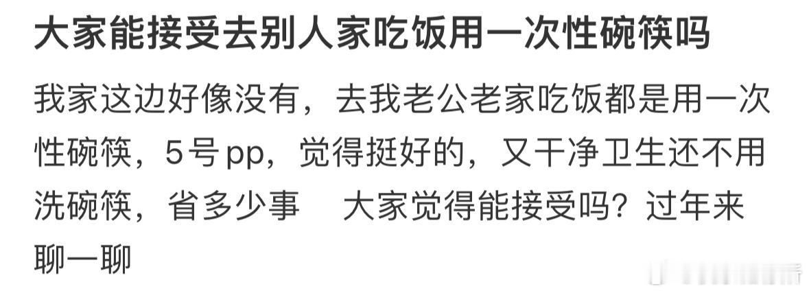 大家能接受去别人家吃饭用一次性碗筷吗​​​