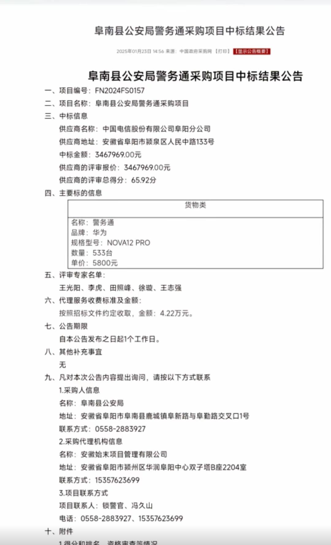 安徽这个警务通的采购价格也太贵了吧！华为nova12PRO单台价格高达5800