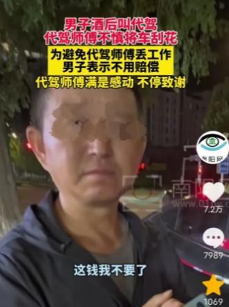 “活该他发财！”山东青岛，一男子因喝酒，花钱叫了名代驾帮他开车，不料，代驾停车时
