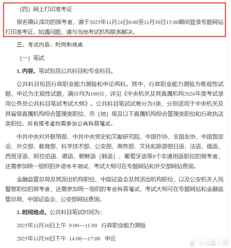 今晚24点，26国考就可以打印准考证啦！准考证打印时间:11月24日0时——11