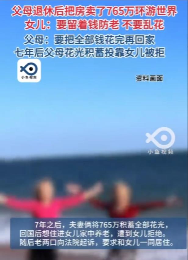 北京一对退休老夫妻，卖房凑了765万，环游世界7年，积蓄花光、身体也垮了。回京投