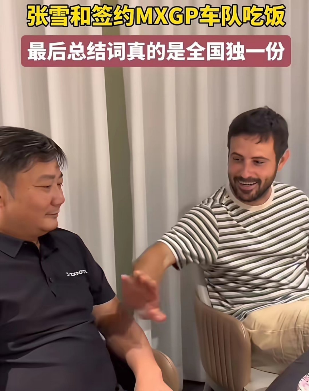 名场面来了！不知道张雪能不能把机车在国外带火，但妥妥让中文走出国门。签约MXGP的饭局聊起国内餐桌习