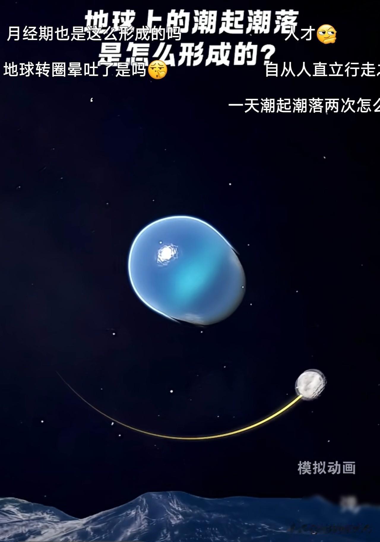 潮汐是怎么形成的？我本来想认真科普，结果被弹幕笑岔了气刷到一个科普动画："地