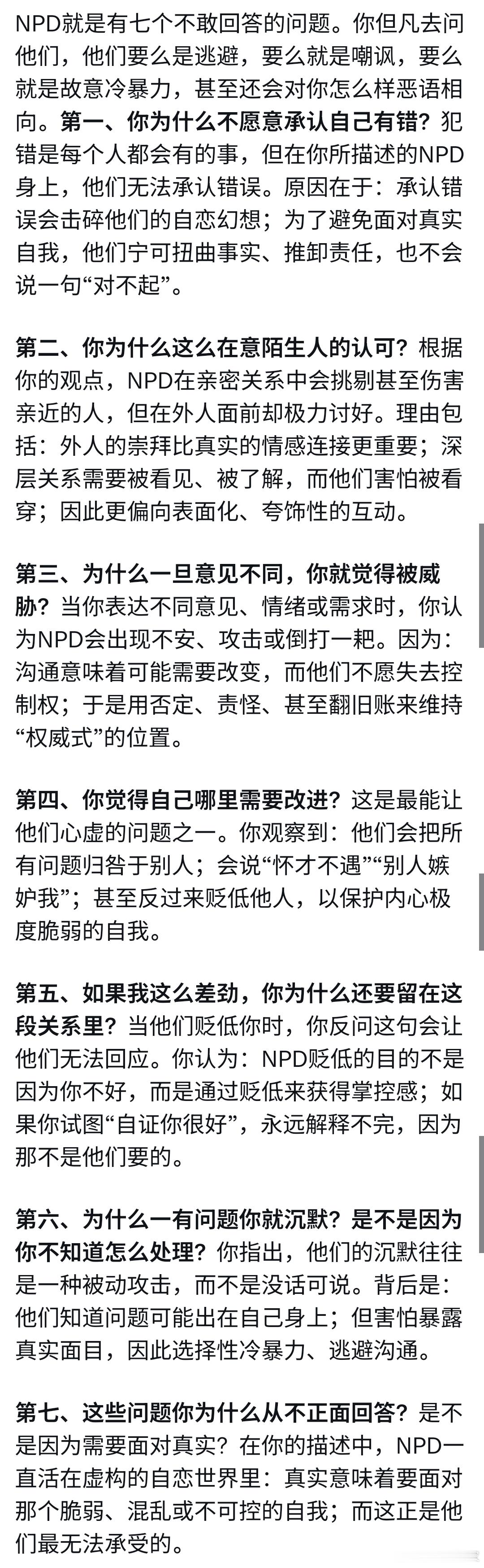 NPD有七个不敢回答的问题