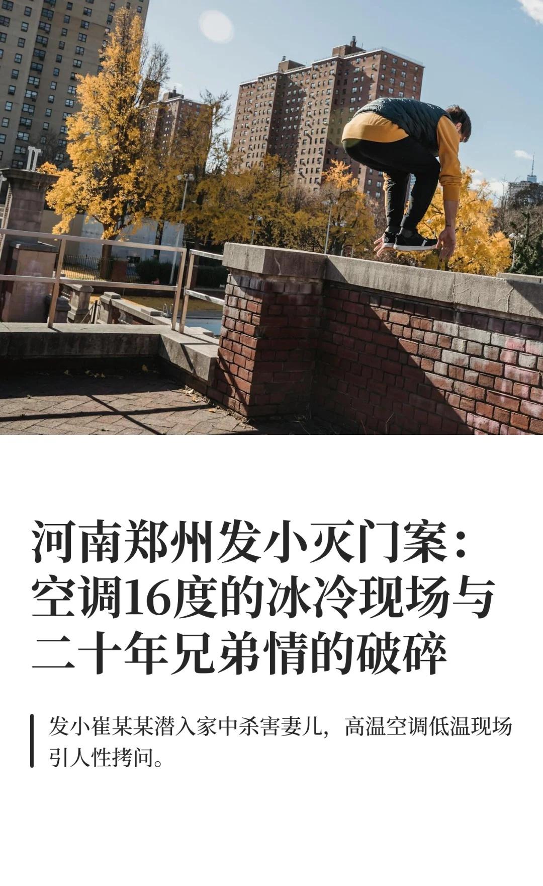 河南郑州发小灭门案：空调16度的冰冷现场与社会新闻警方通报