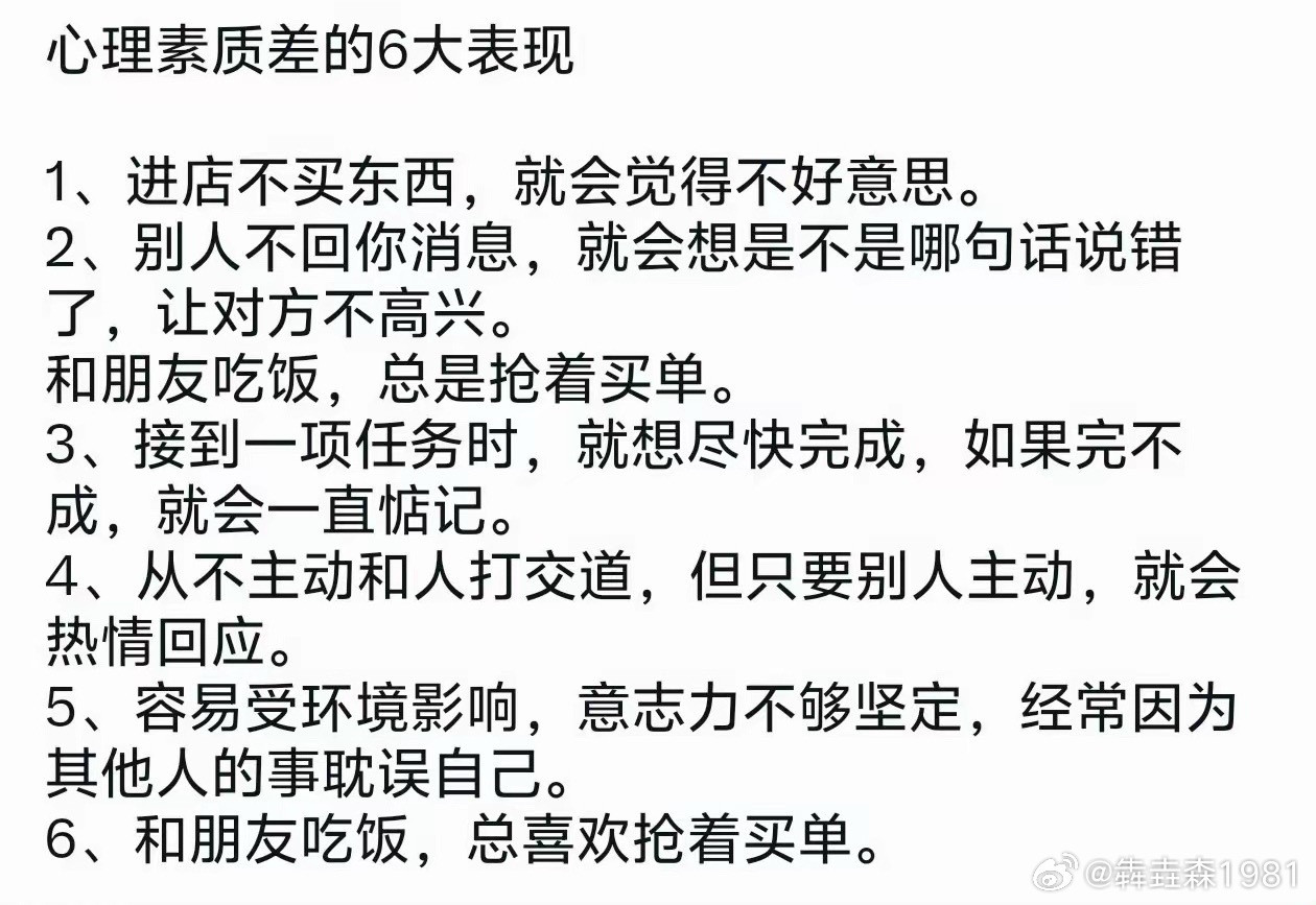 心理素质差的6大表现