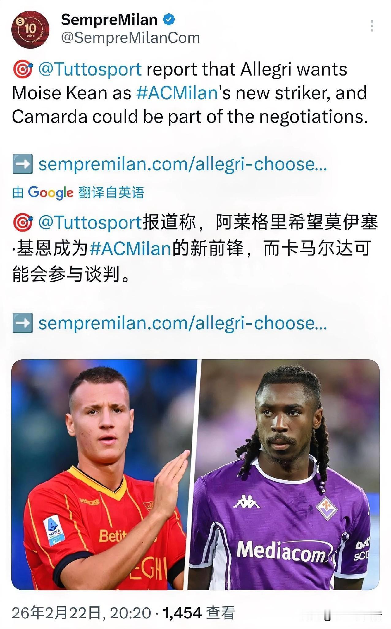 卡玛尔达！米兰全村的希望卡玛尔达很可能被俱乐部所放弃，阿莱格里十分欣赏佛罗伦萨前