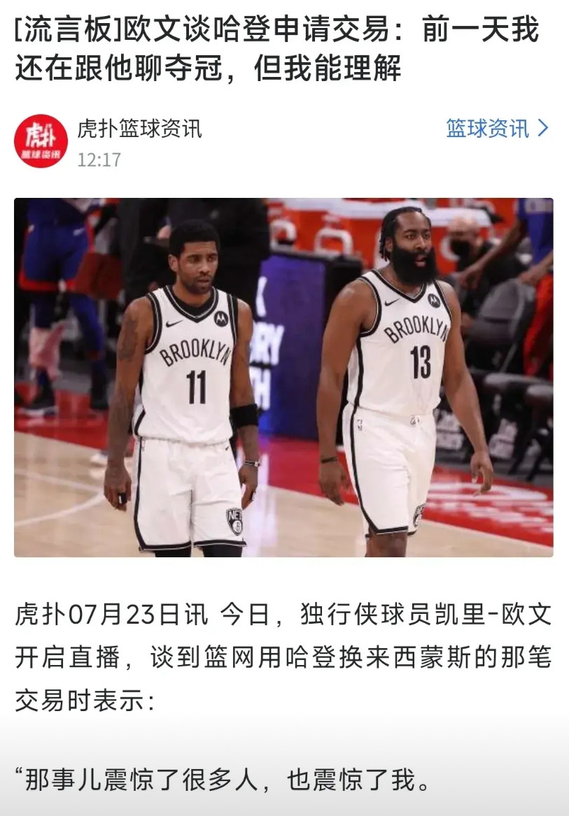 哈登从篮网离开，欧文和杜兰特还是心里有气的！从欧文这话看来，哈登的申请交易是突