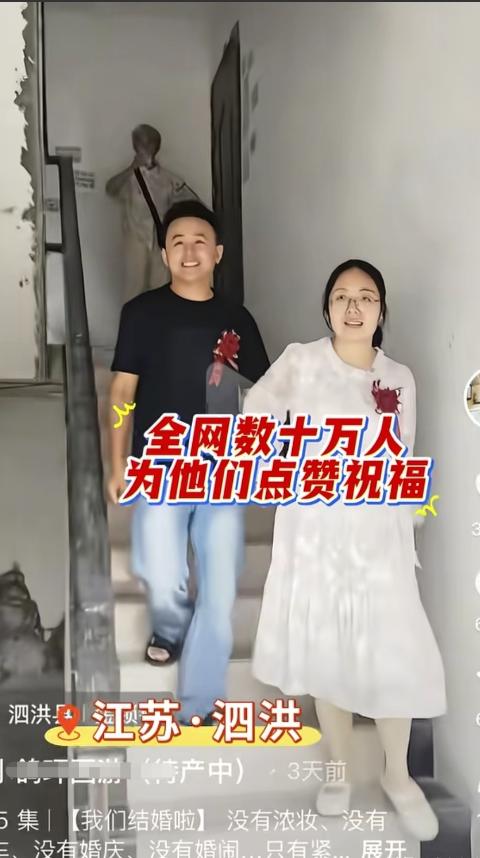 近日，江苏泗洪县金锁镇一对新人的婚礼火了，新郎新娘没有化妆，没有婚车，没有婚庆，