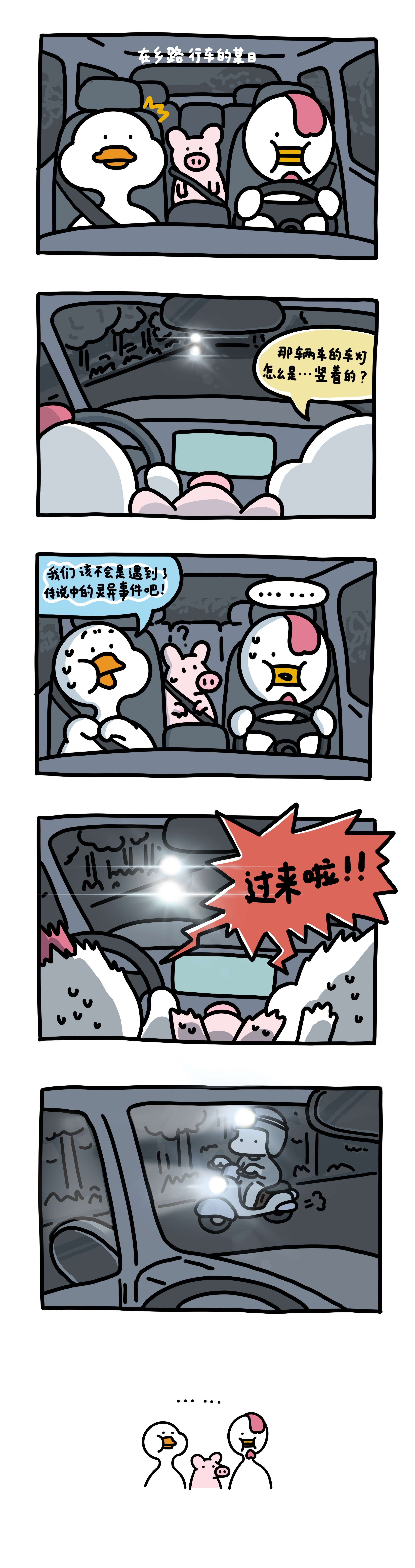 吓到了不鸭不咋样的生活​​​