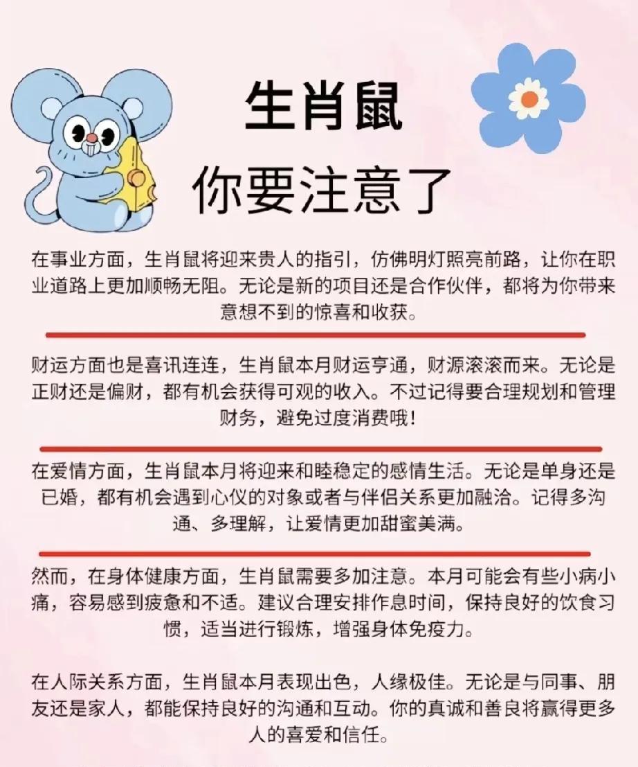 生肖鼠的朋友们，你们需要注意了！本月你们将迎来诸多好运，特别是在事业方面。贵人的