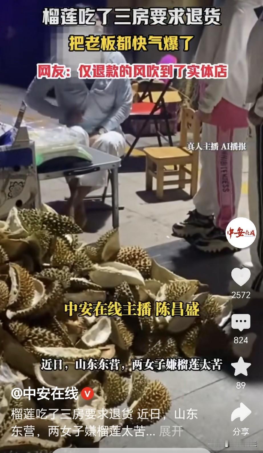 “仅退款的风终于吹到了实体店！”山东东营，一老板摆摊卖榴莲，来了两女子买了个榴莲