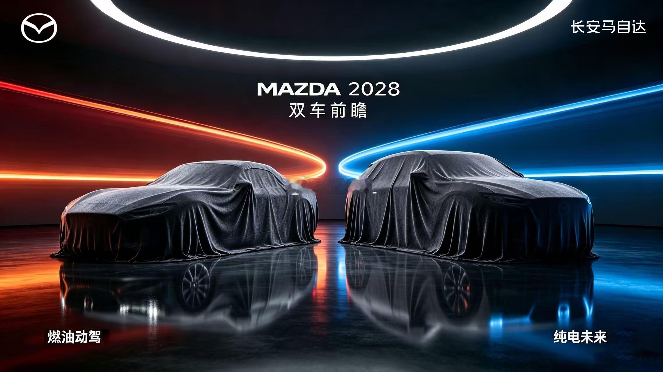 马自达2028双新车预告一台燃油｜一台纯电一台燃油车型，延续品牌驾控基因一台全