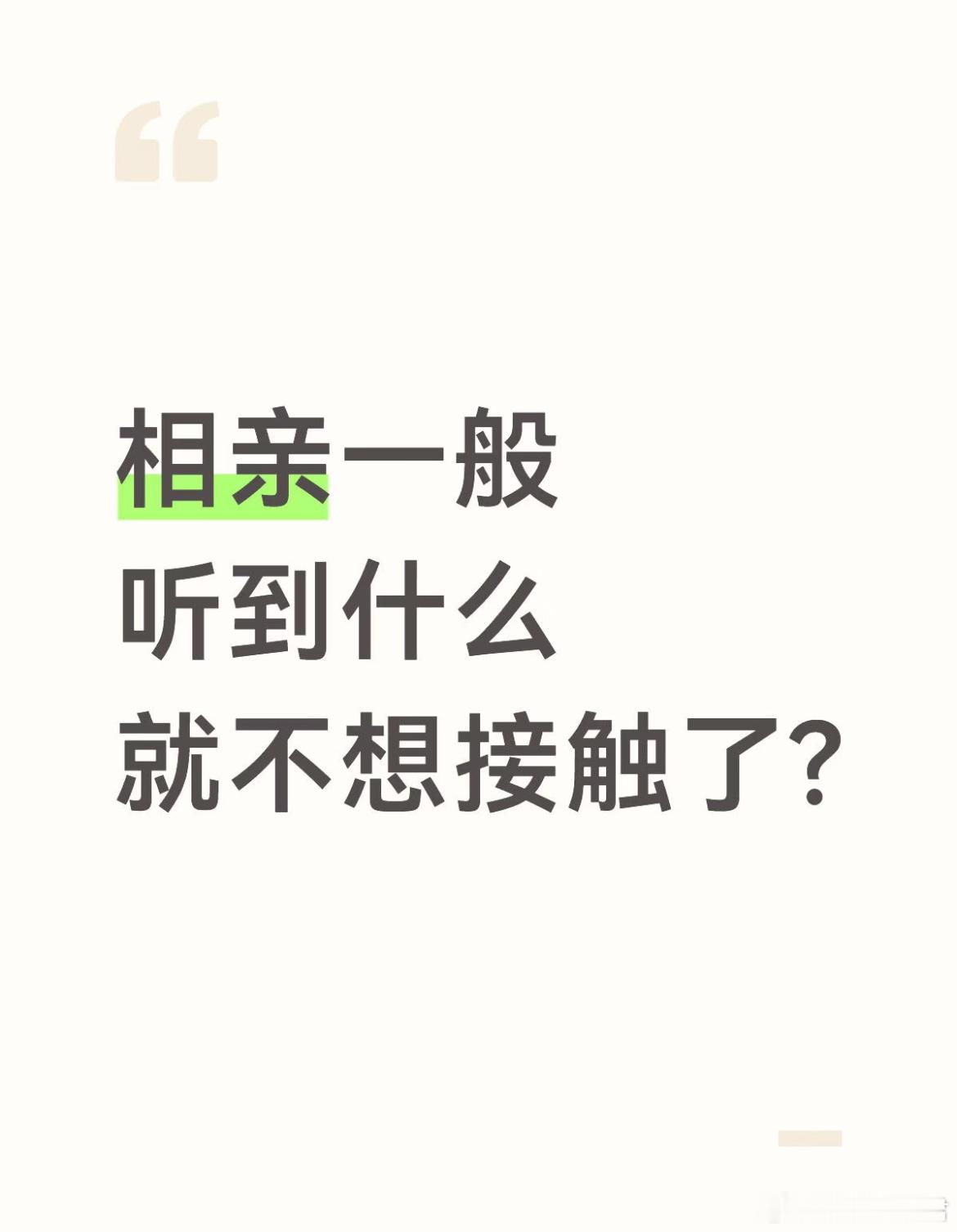 相亲一般听到什么就不想接触了?