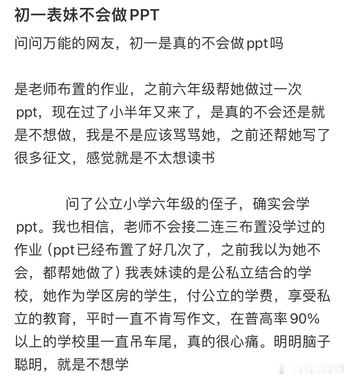 初一表妹不会做PPT正常吗​​​