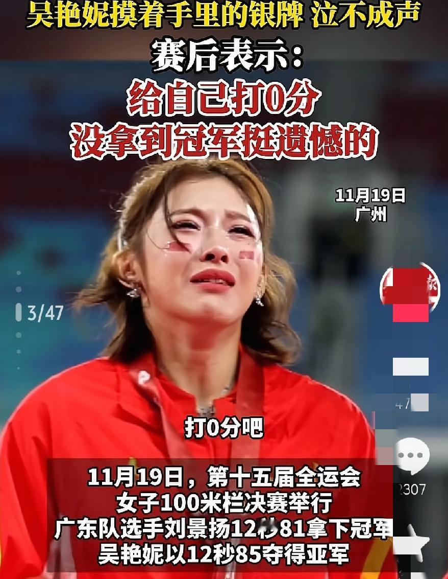 吴艳妮全运会夺银哭到妆花哽咽着说“给自个打0分”，我觉着不是输不起，而是想把