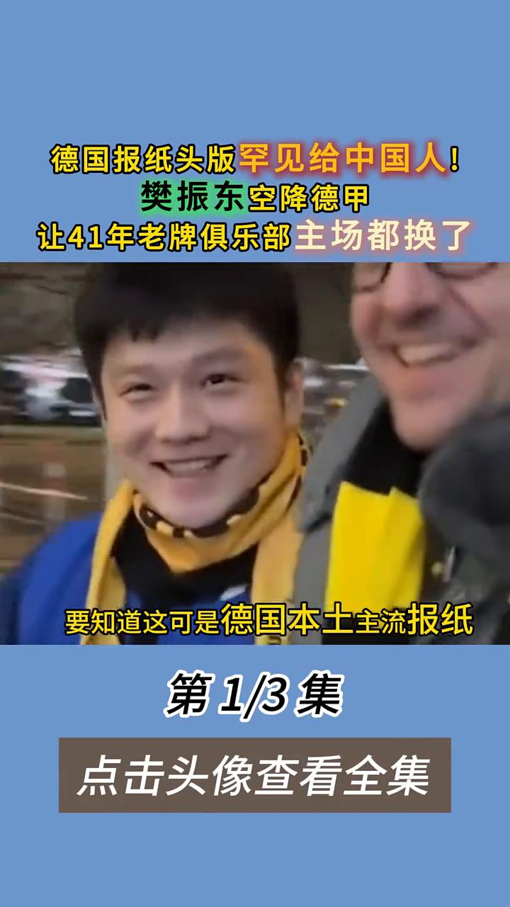 德国报纸头版罕见给中国人！樊振东空降德甲，让41年老牌俱乐部主场都换了。第1/3
