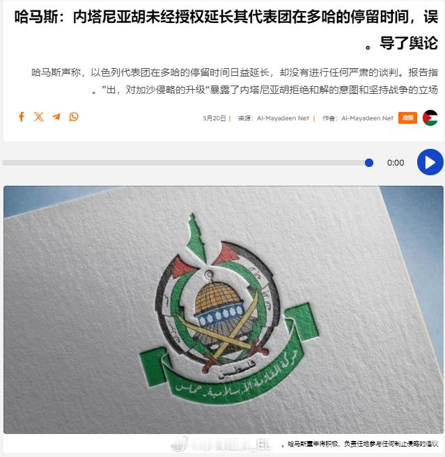 巴勒斯坦“哈马斯”运动发表声明称，自上周六以来，以色列谈判代表团在多哈根本没有正