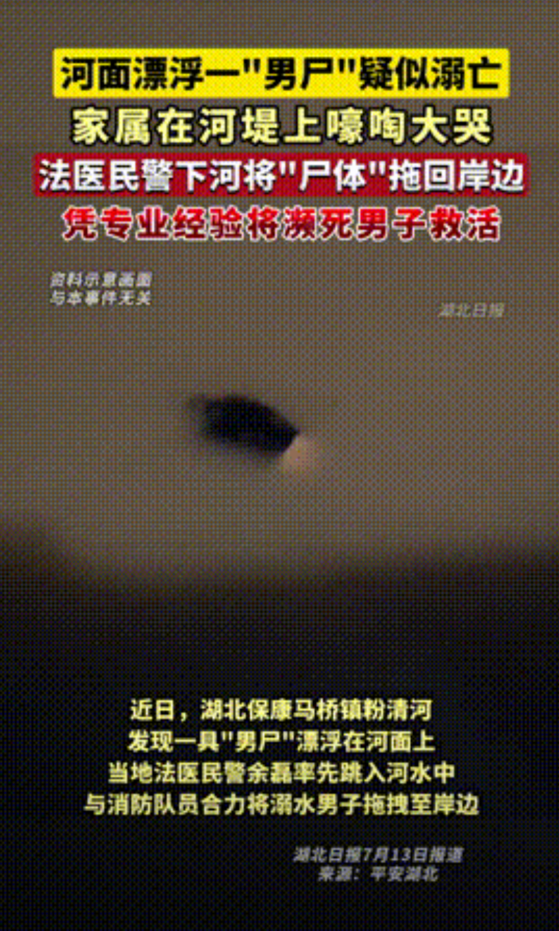 “法医也是医！”湖北，一男子不慎溺水无人施救，还是路过的好心人看到漂浮的“尸体”
