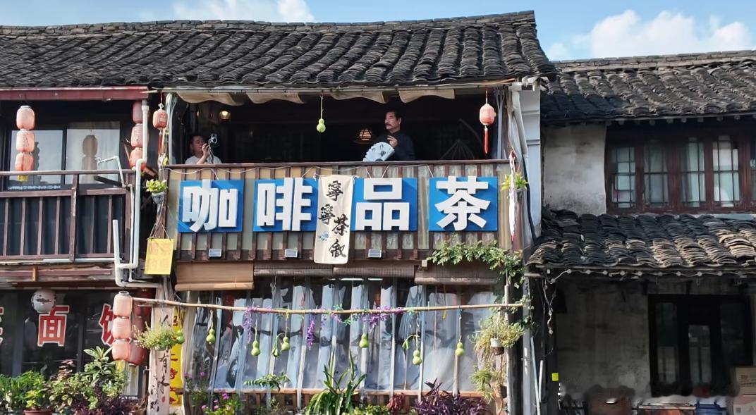 咖啡品茶这四个字是不是与江南水乡的风格格格不入？原来不是一直都有的么…刚