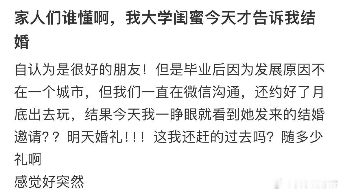 大学闺蜜明天结婚，今天才告诉我​​​
