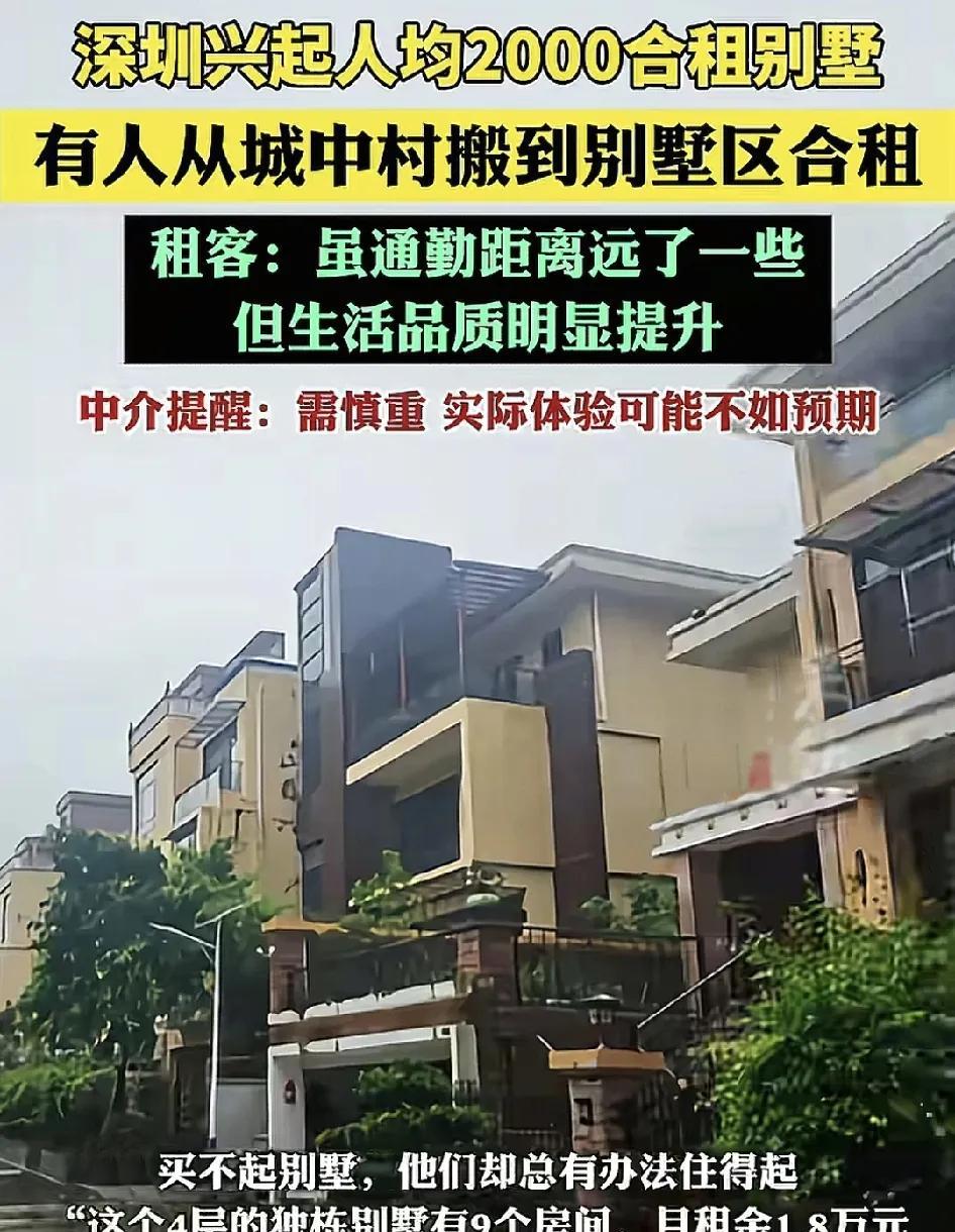 #头号创作者激励计划#大量深圳的年轻打工者，从城中村搬到郊区的别墅区住，人均20
